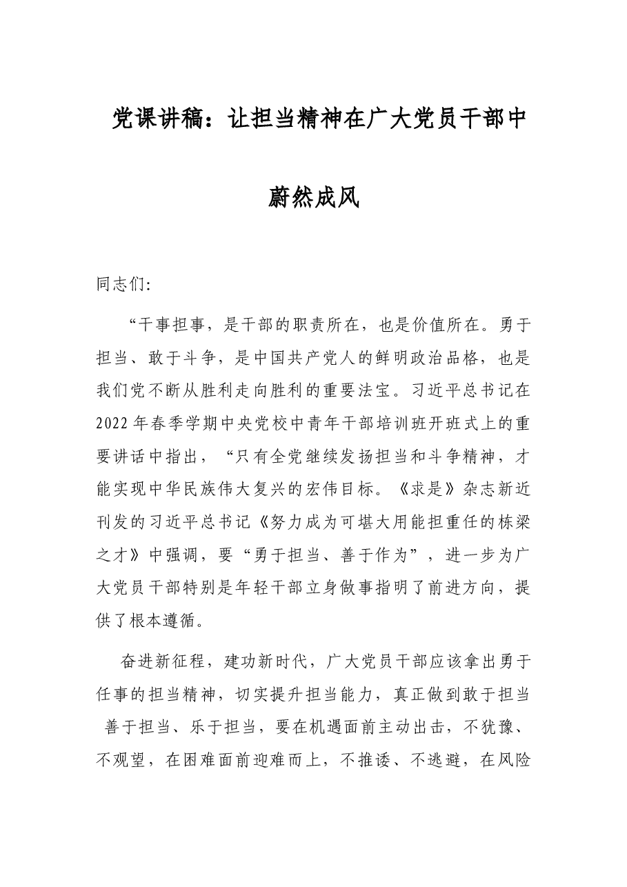 党课讲稿:让担当精神在广大党员干部中蔚然成风.docx,第1页预览