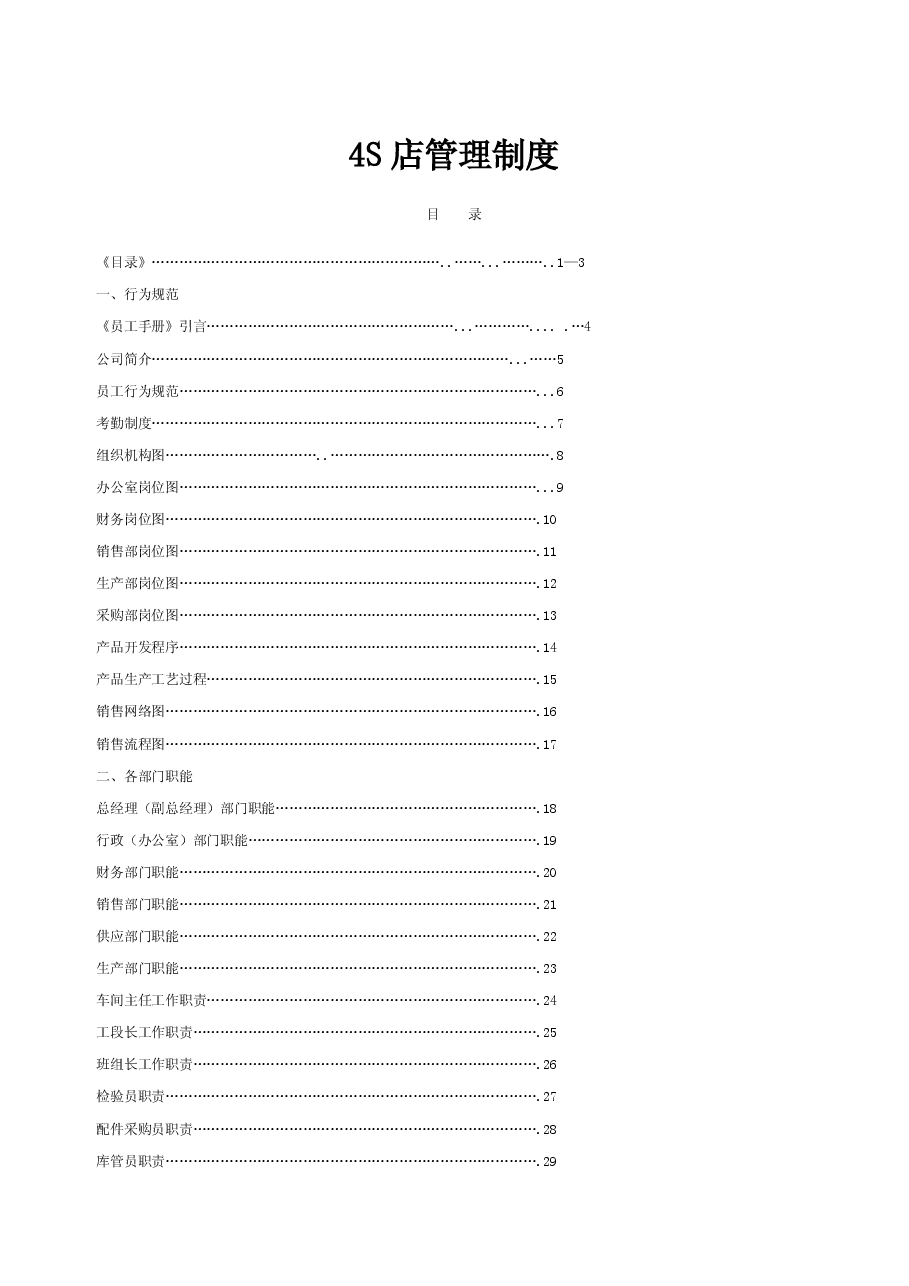 汽车4S店管理制度大全.pdf,第1页预览