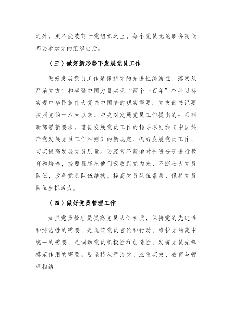 党课讲稿:怎样当好党支部书记.docx,第4页预览