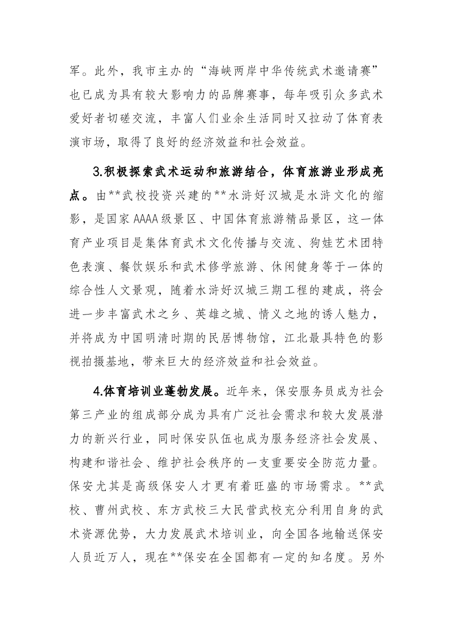 某市2021年社会力量办体育情况汇报.docx,第3页预览