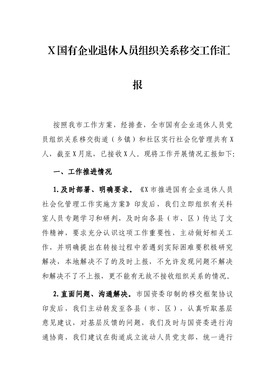 X国有企业退休人员组织关系移交工作汇报.docx,第1页预览