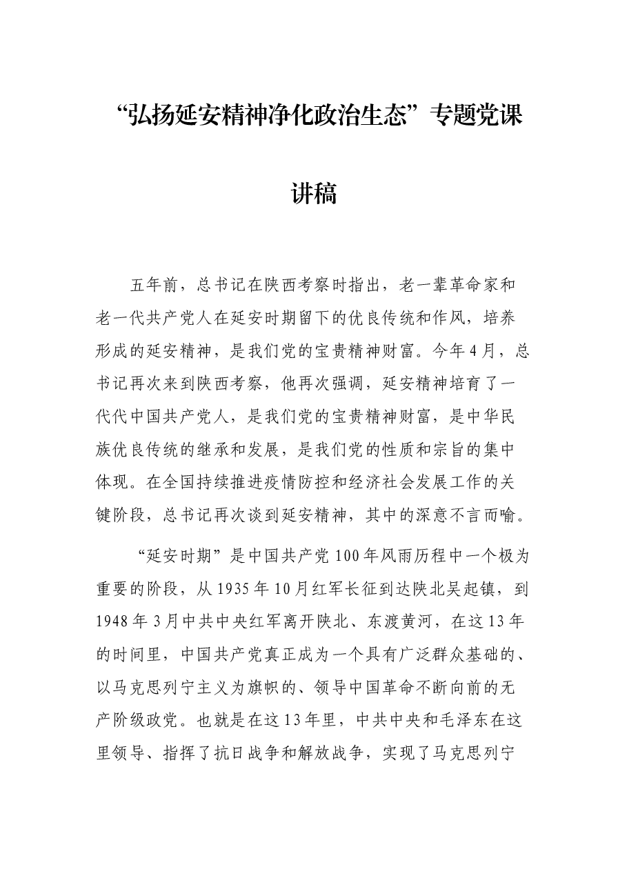 “弘扬延安精神净化政治生态”专题党课讲稿.docx,第1页预览