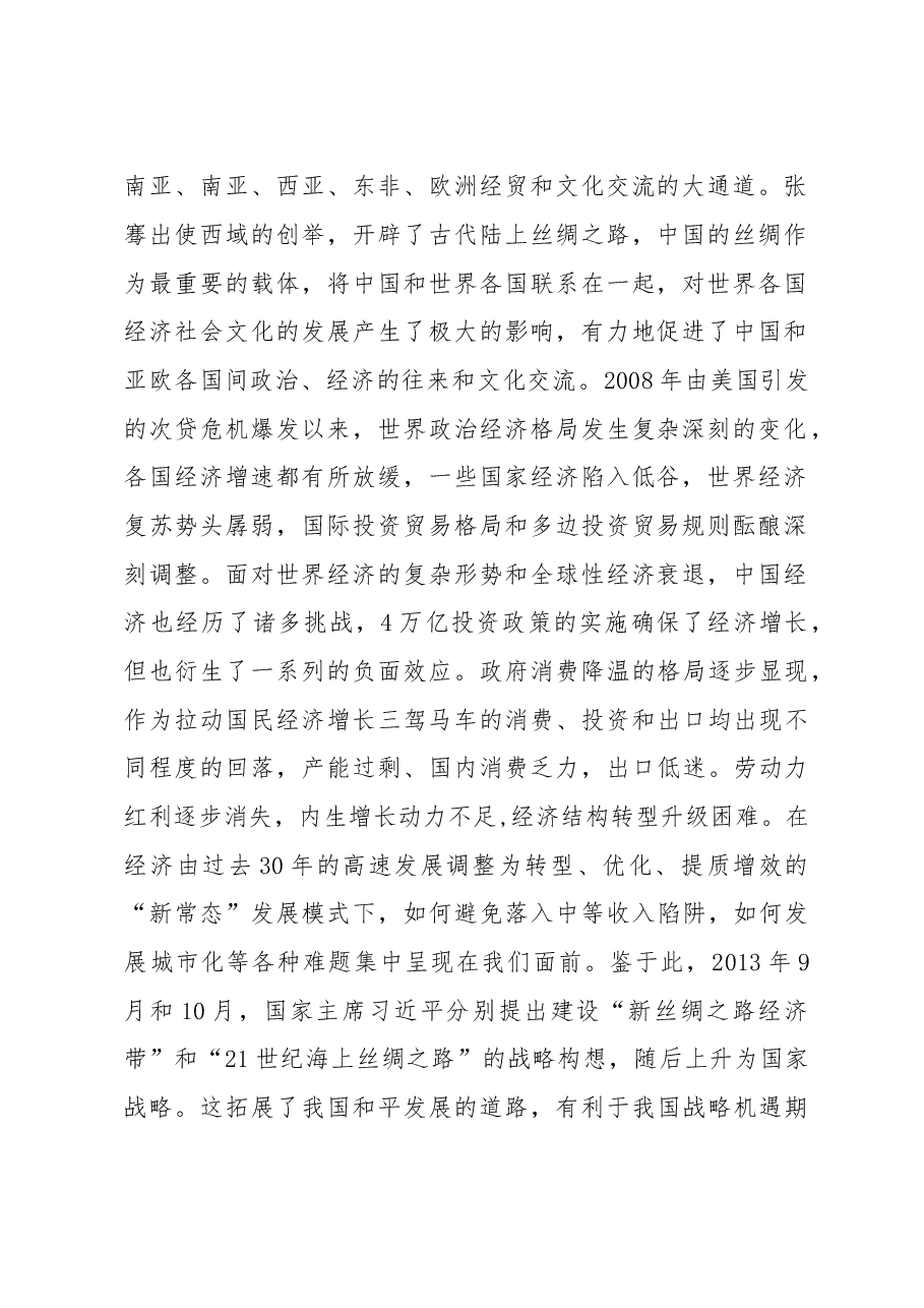 科学定位 加强协作 实现共赢----XX与丝路经济带沿线省区协作发展锲入点探究.doc,第2页预览