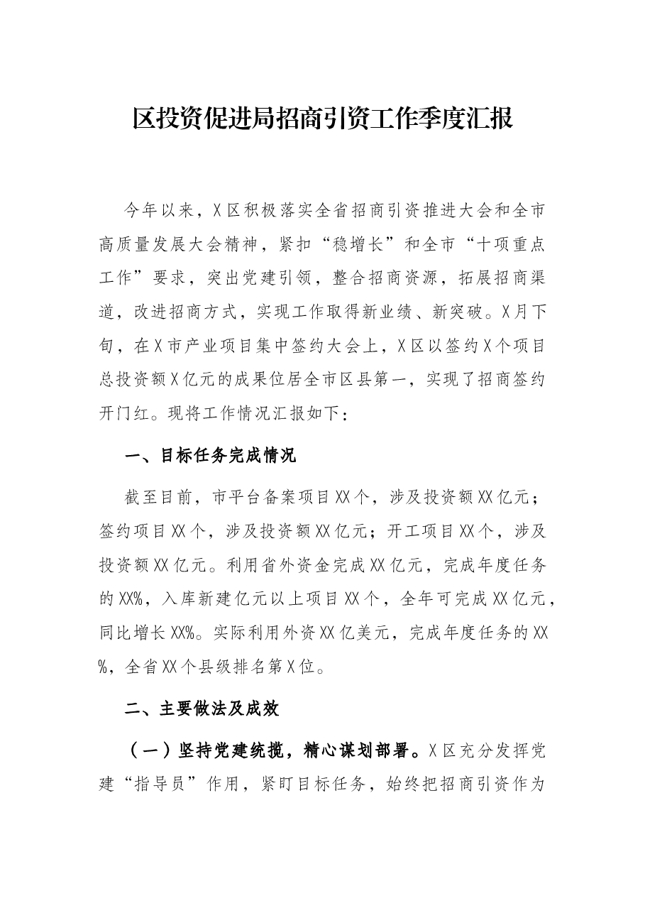 区投资促进局招商引资工作季度汇报.docx,第1页预览