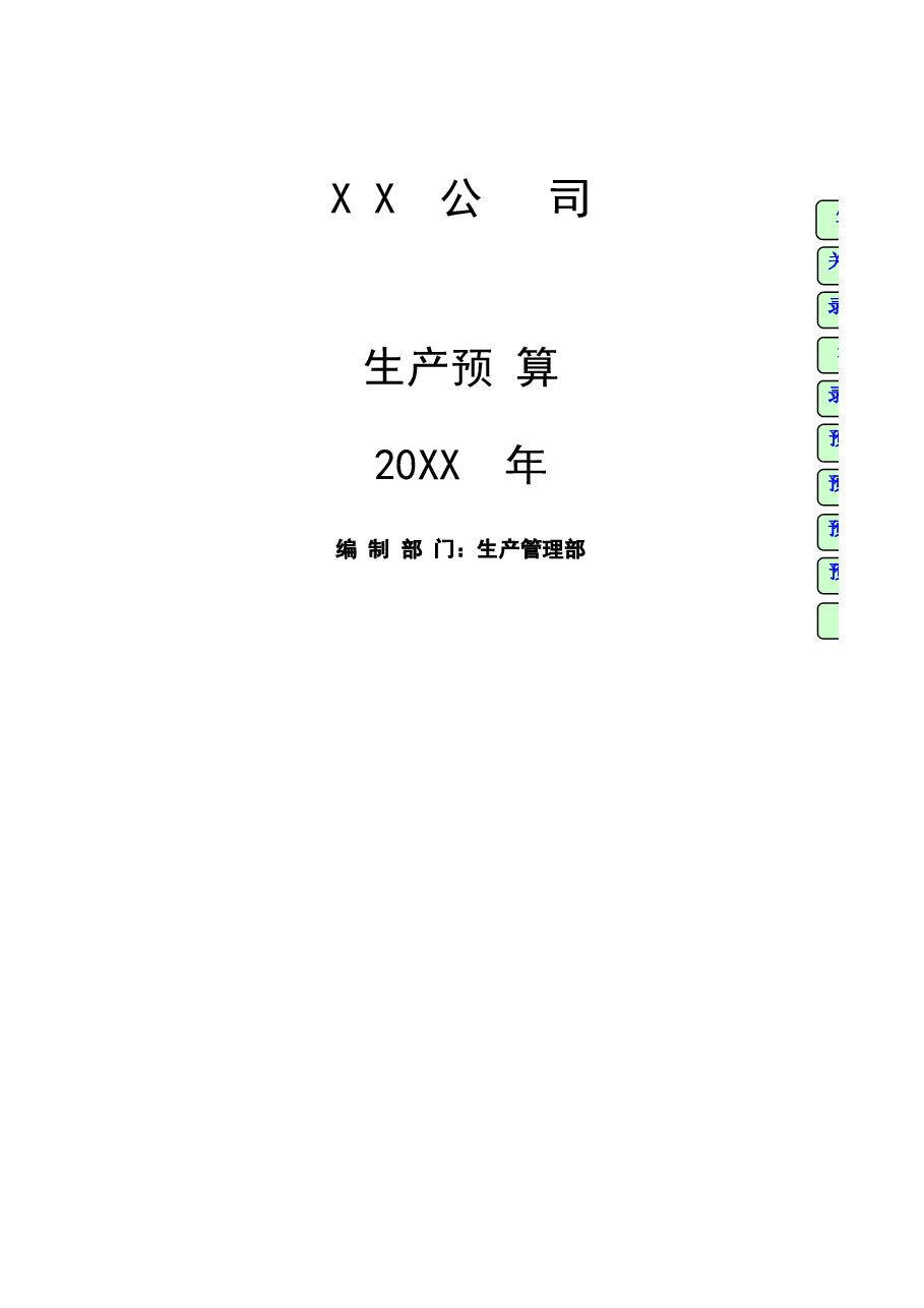 财税工具-生产预算表.xls,第1页预览