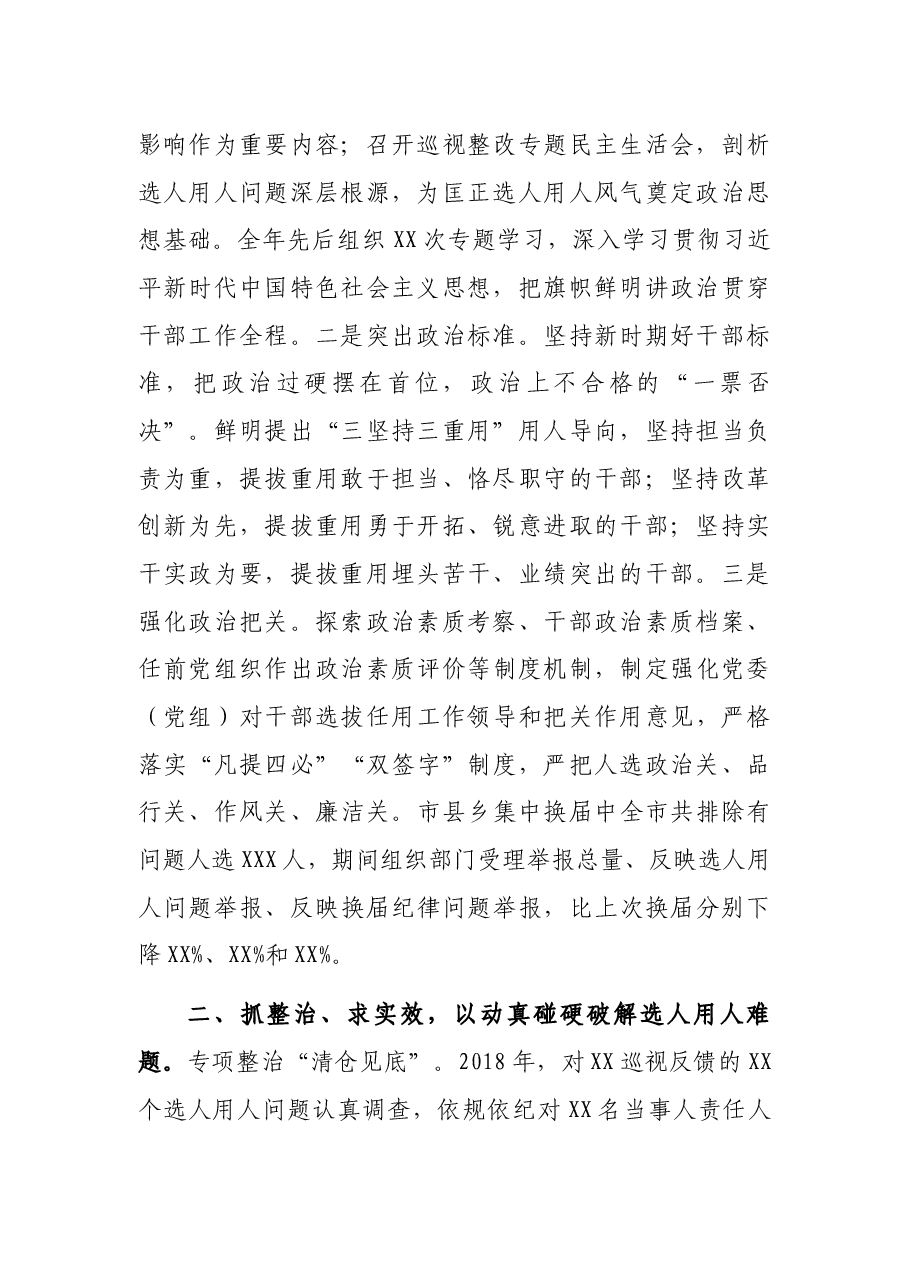市持续用力扭转选人用人风气情况工作汇报.docx，第2页预览