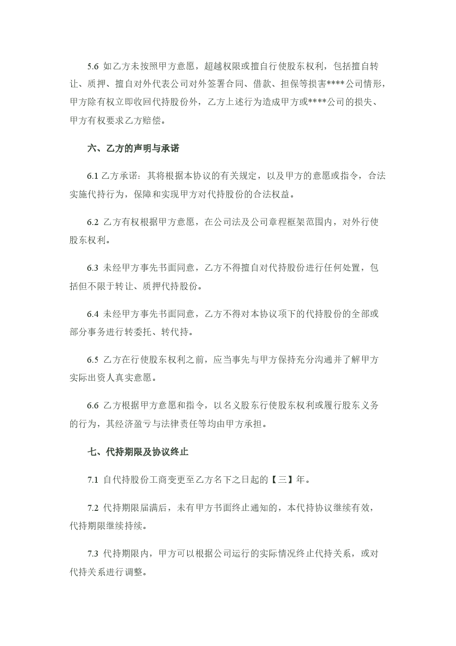 股份代持协议(隐名股东协议)样稿-律师审核后.docx，第4页预览