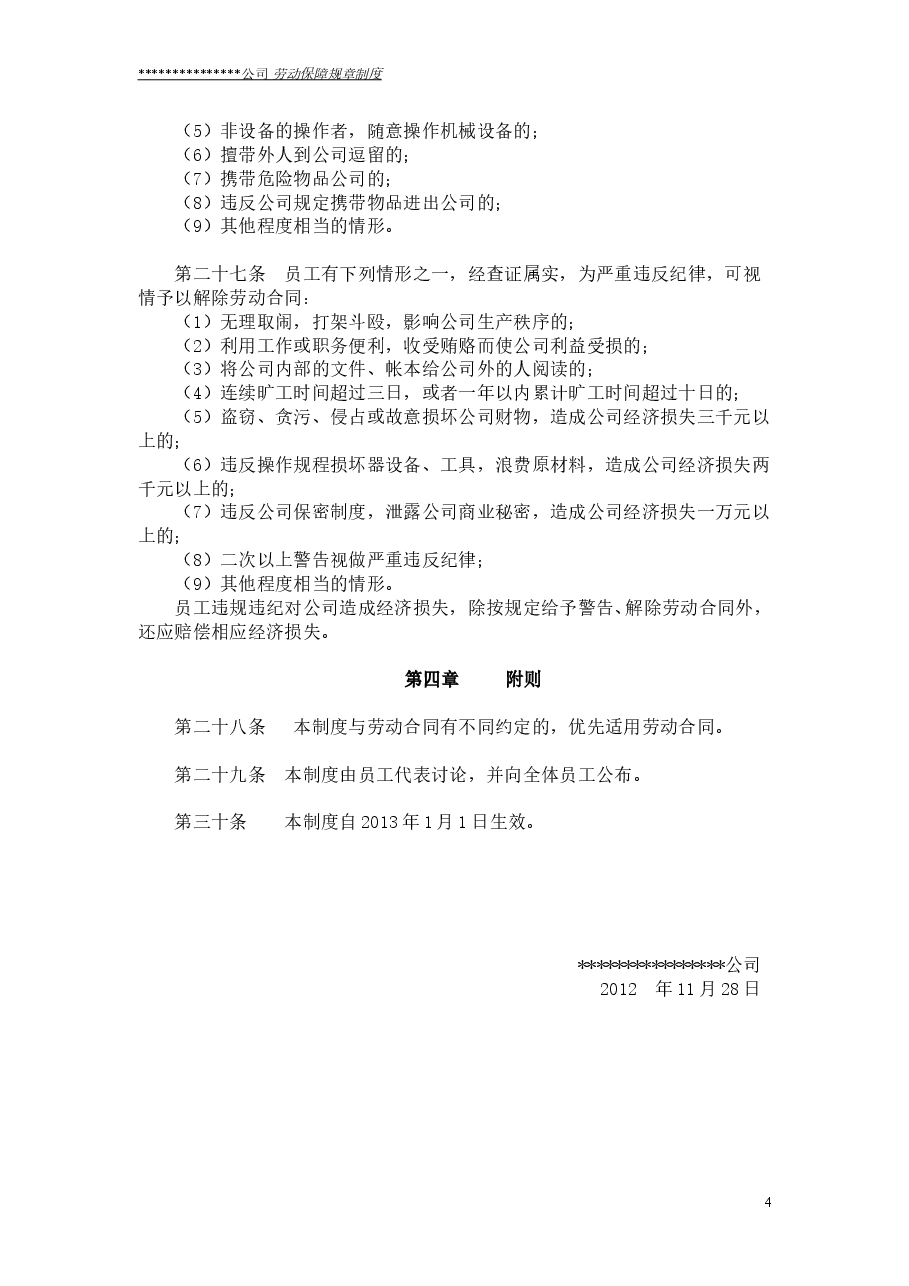 公司劳动保障规章制度(通用版).doc,第4页预览