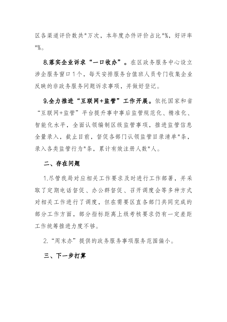 区数据资源管理局创建一流营商环境工作开展情况汇报材料.docx,第3页预览