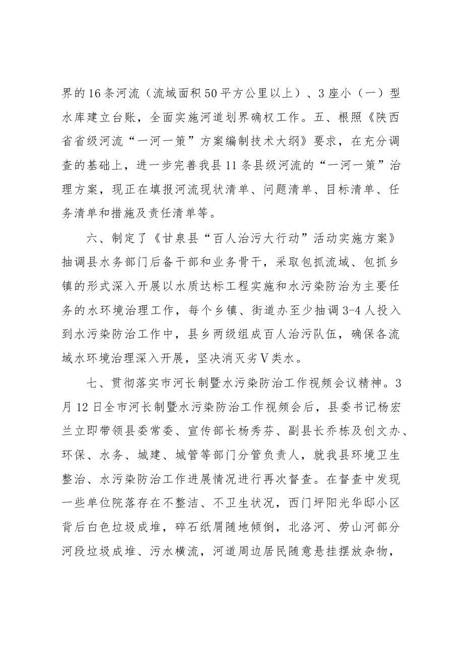 甘泉县2018年落实市河长制暨水污染防治工作进展情况汇报.docx,第2页预览