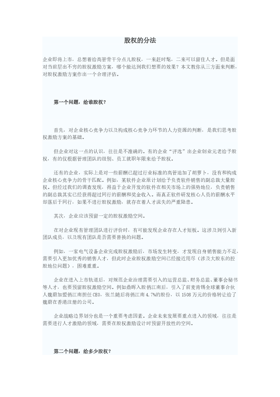 拟上市公司股权分配方法.doc,第1页预览