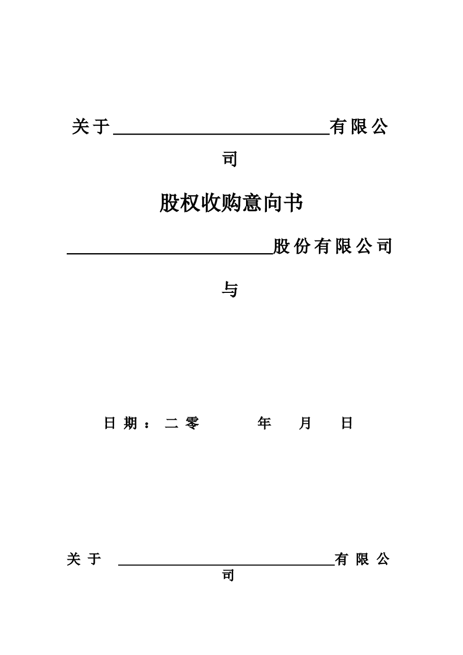 2020股权收购意向书.doc,第1页预览