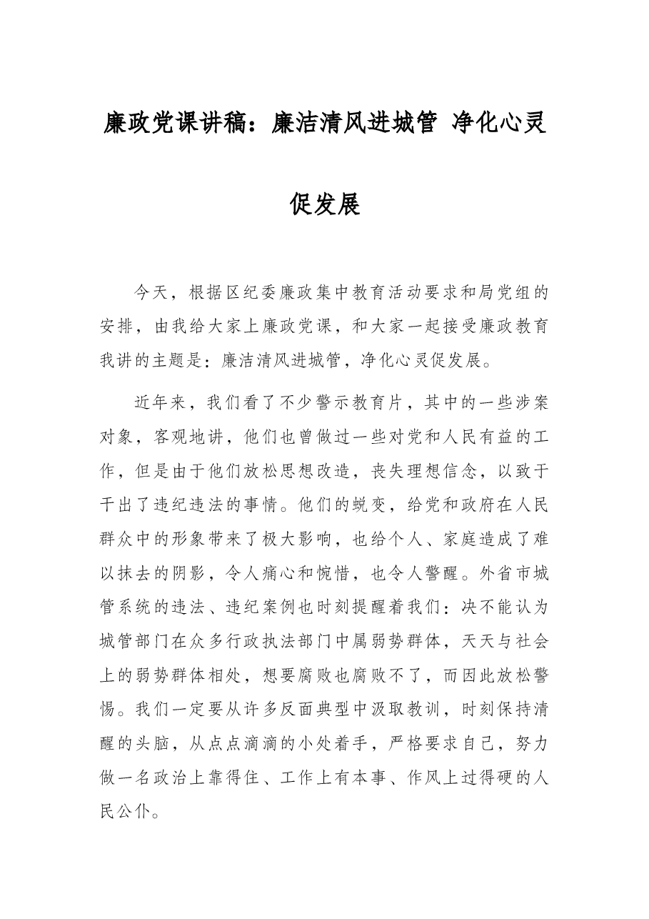 廉政党课讲稿:廉洁清风进城管 净化心灵促发展.docx,第1页预览