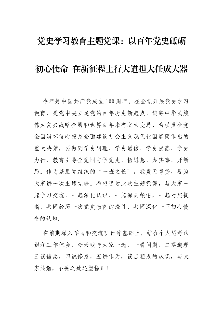 党史学习教育主题党课:以百年党史砥砺初心使命 在新征程上行大道担大任成大器.docx,第1页预览
