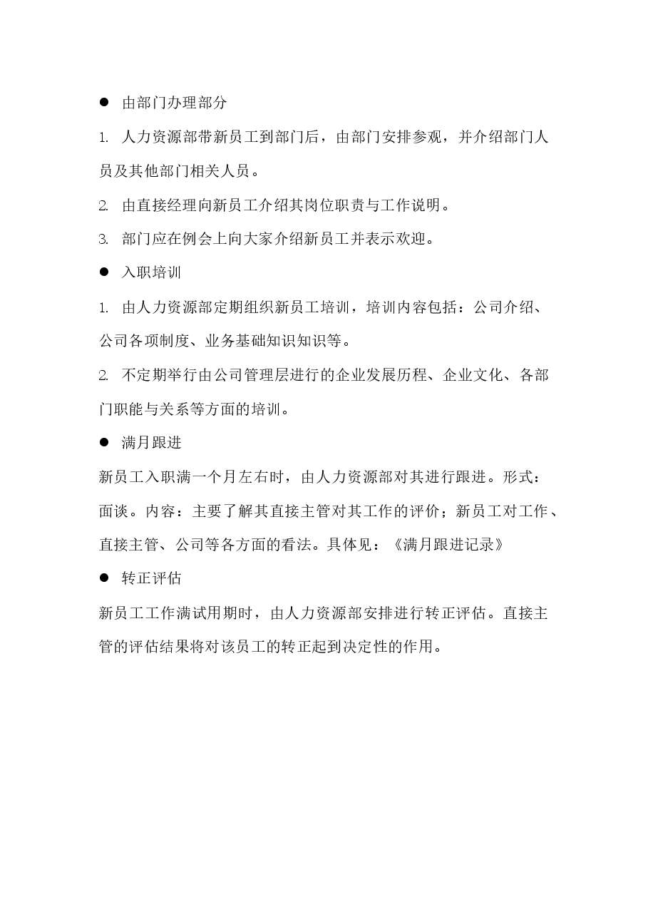 新员工入职工作流程.docx，第2页预览