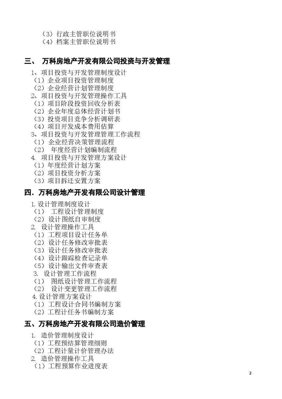 万科房地产集团公司全套管理制度及流程.docx,第2页预览