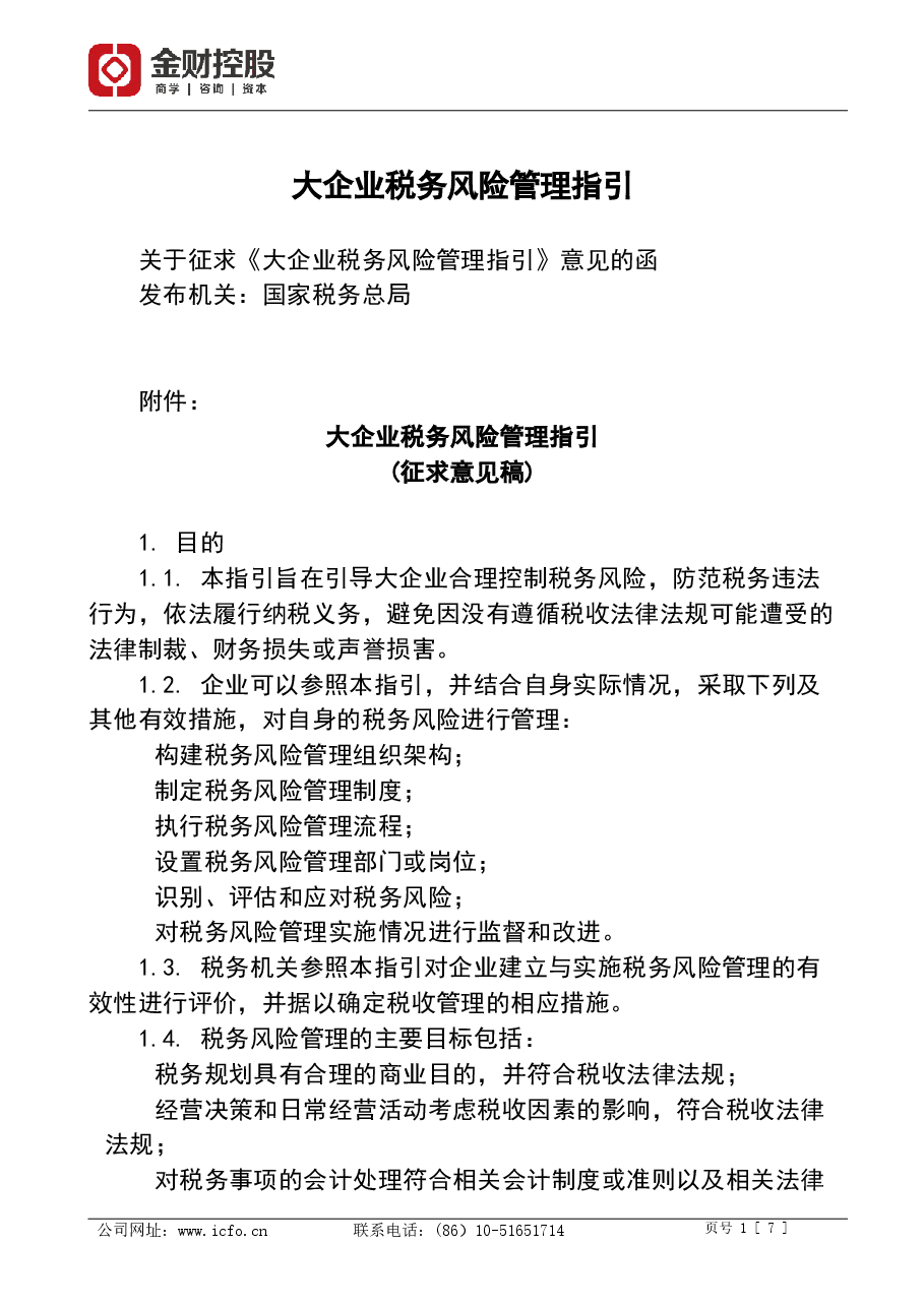 财税工具-大企业税务风险管理指引.doc,第1页预览