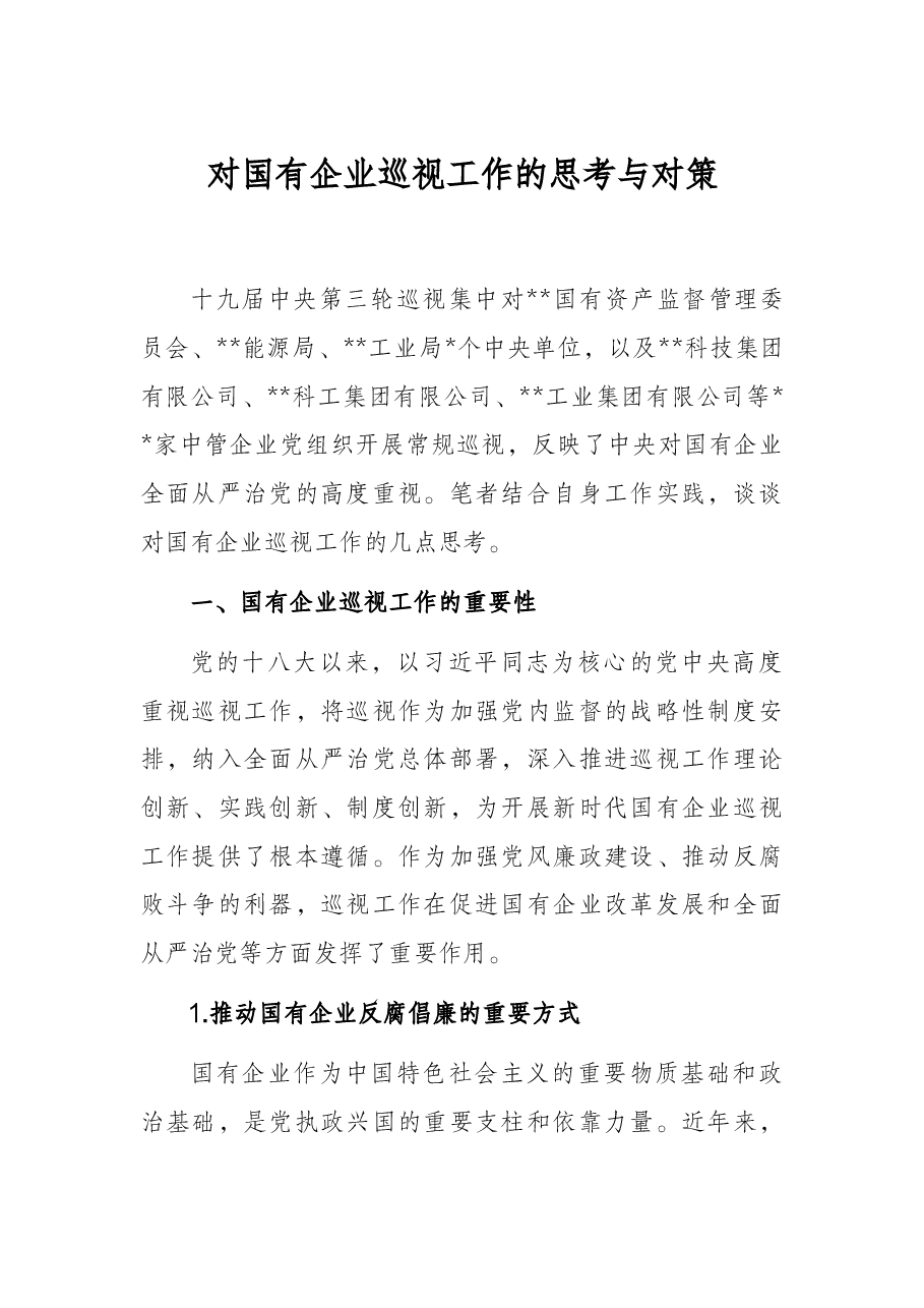 对国有企业巡视工作的思考与对策.docx,第1页预览