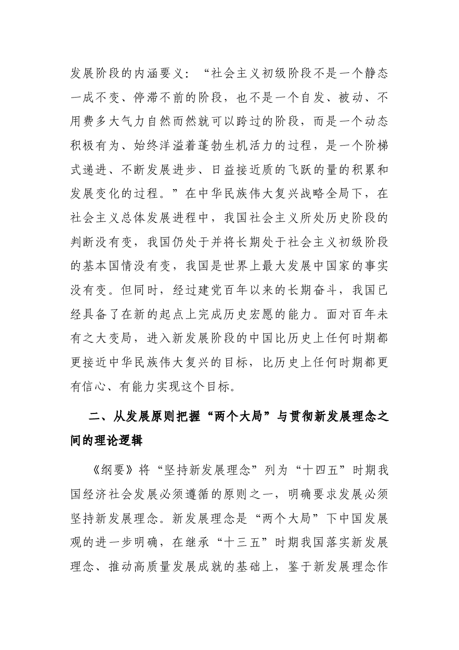 专题党课讲稿:深刻把握“两个大局”与“三新”的逻辑关系.docx,第4页预览