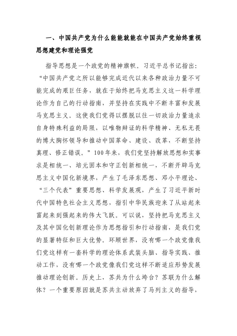 党史学习教育专题党课讲稿:关于中国共产党为什么能的深刻阐释.docx,第3页预览