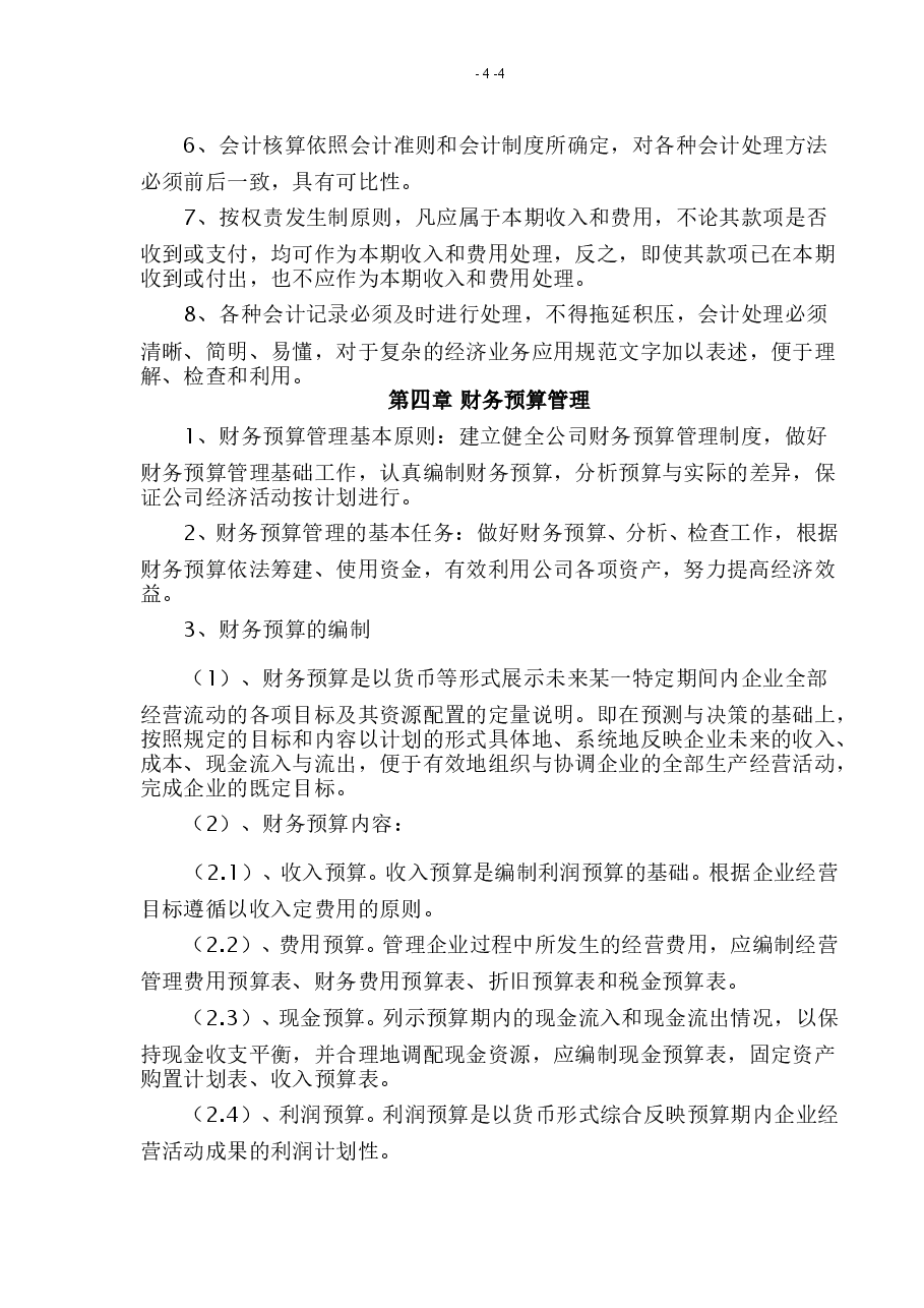 物业管理公司财务管理制度.doc,第4页预览