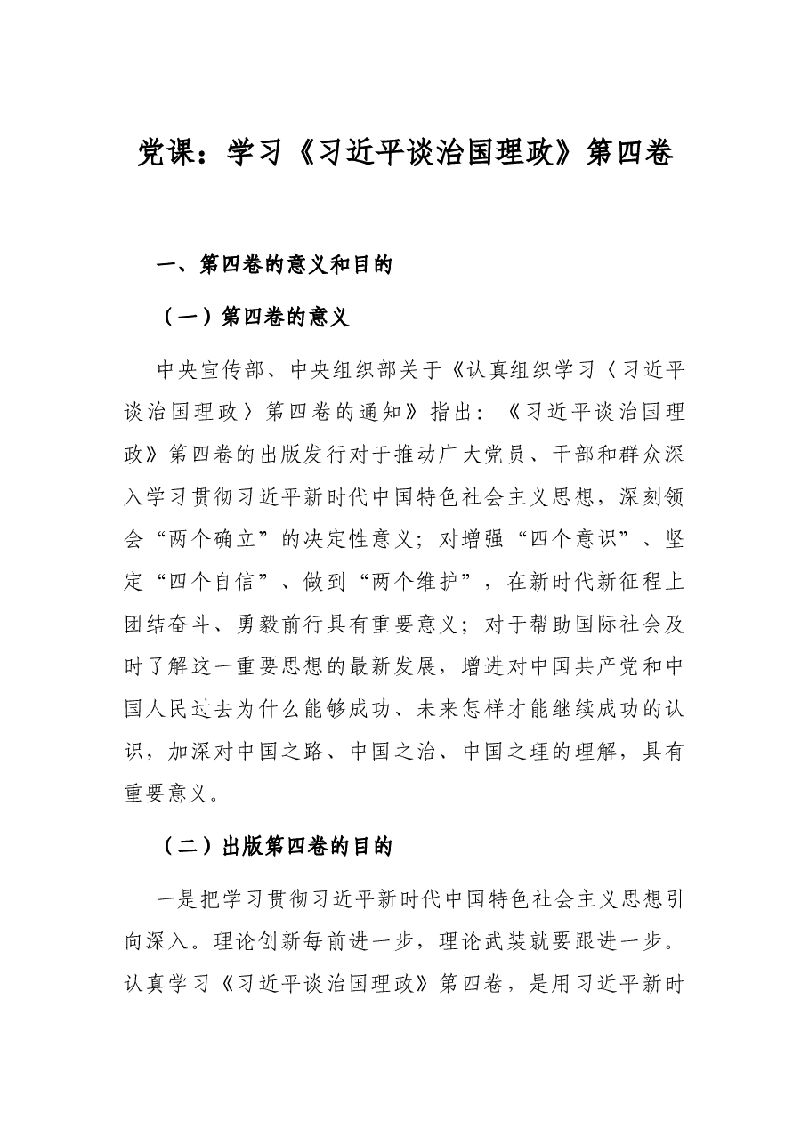 党课:学习《习近平谈治国理政》第四卷.docx,第1页预览