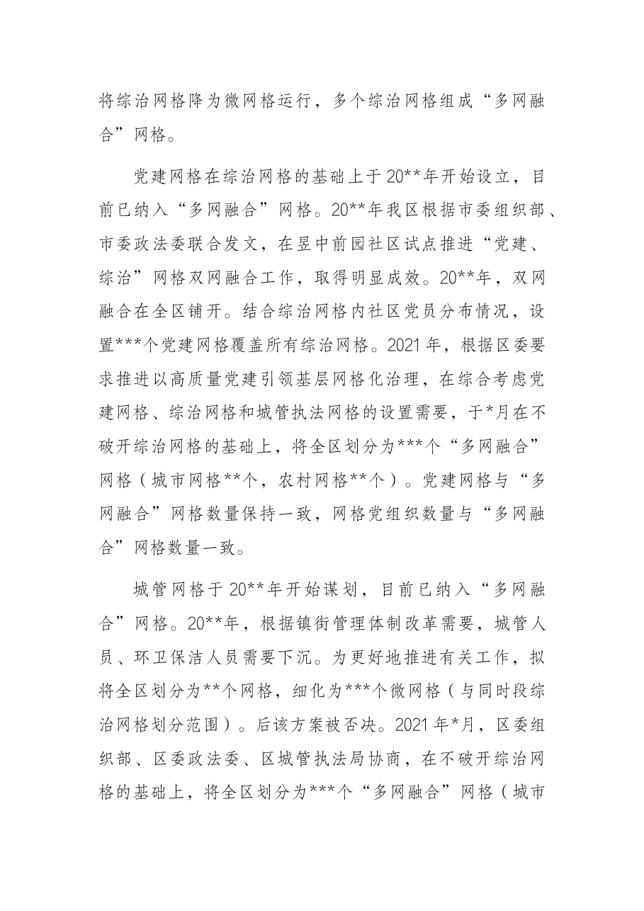 关于网格化服务管理工作情况的调研报告.docx,第3页预览