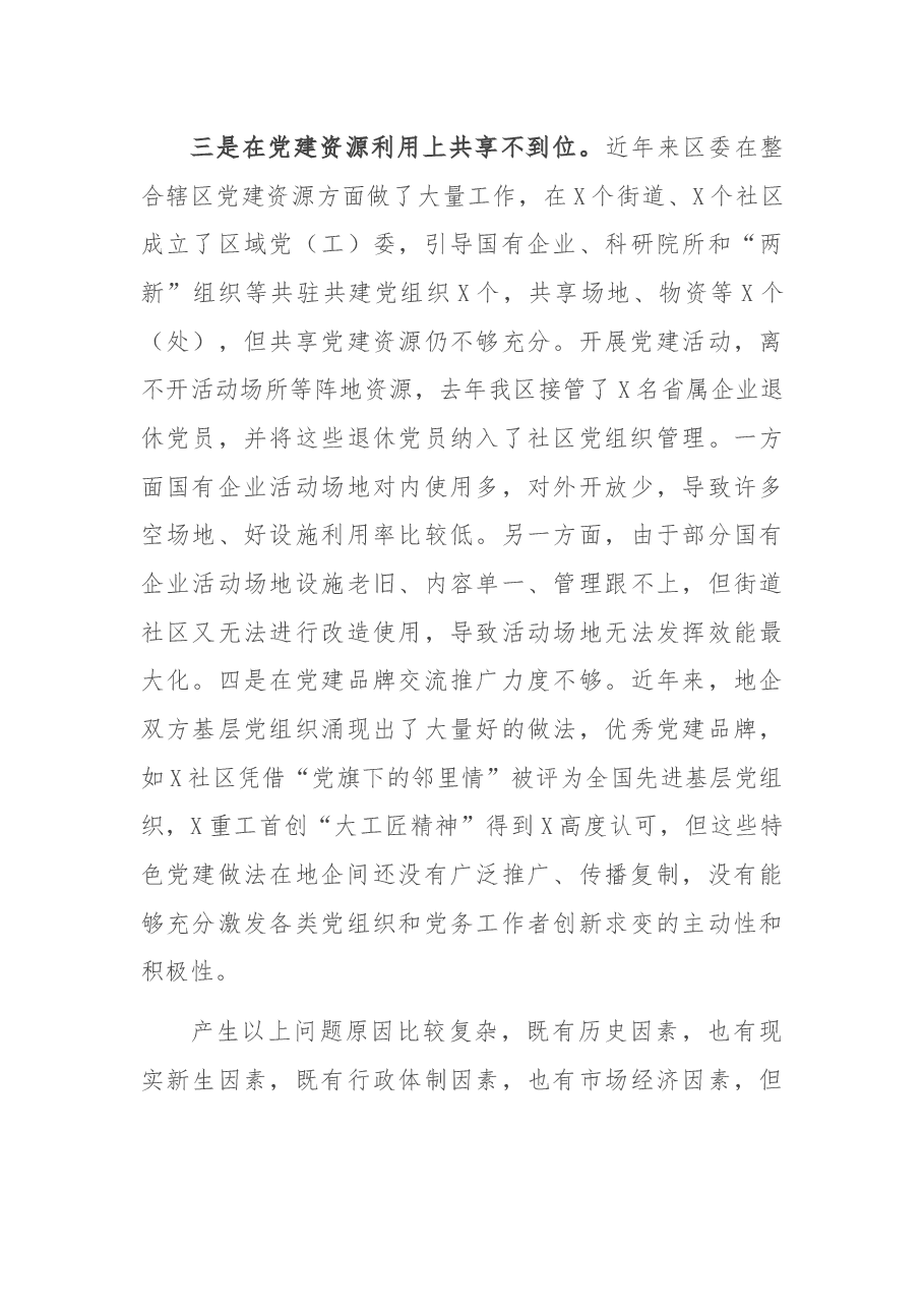 国企和基层党建发展不平衡的情况汇报.docx,第3页预览