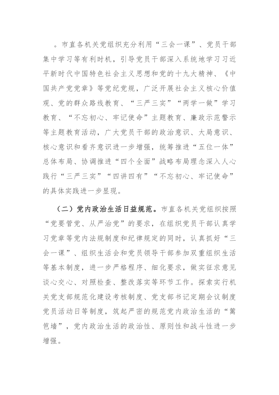 X市直机关工委净化政治生态调研报告.docx,第2页预览