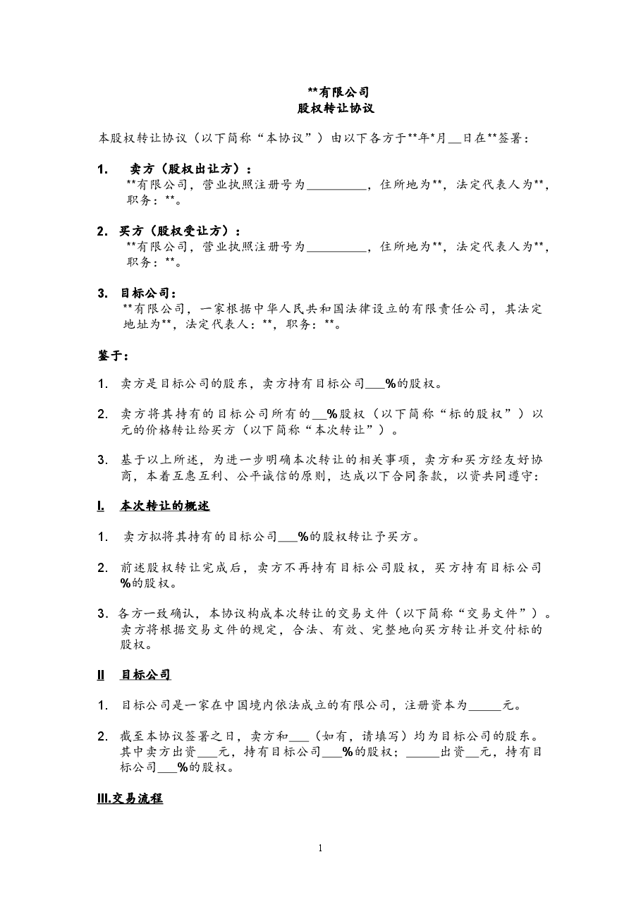 股权转让协议范本.docx,第1页预览