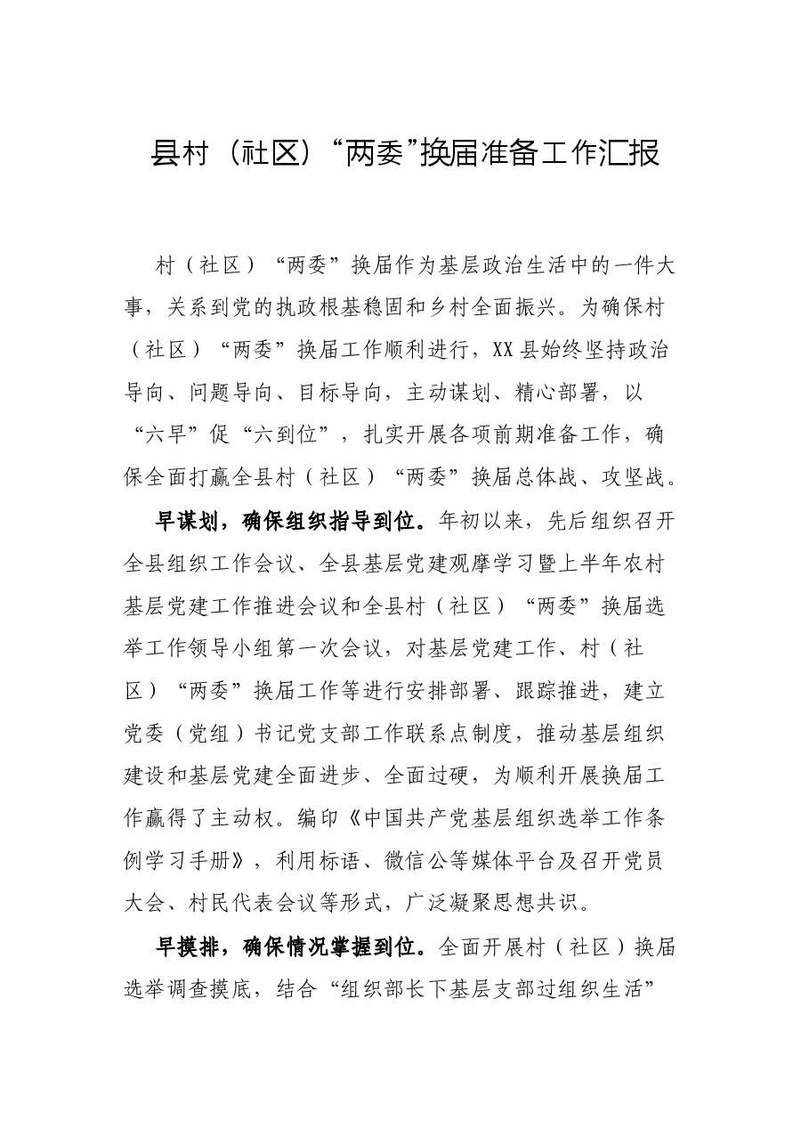 县村(社区)“两委”换届准备工作汇报.docx,第1页预览