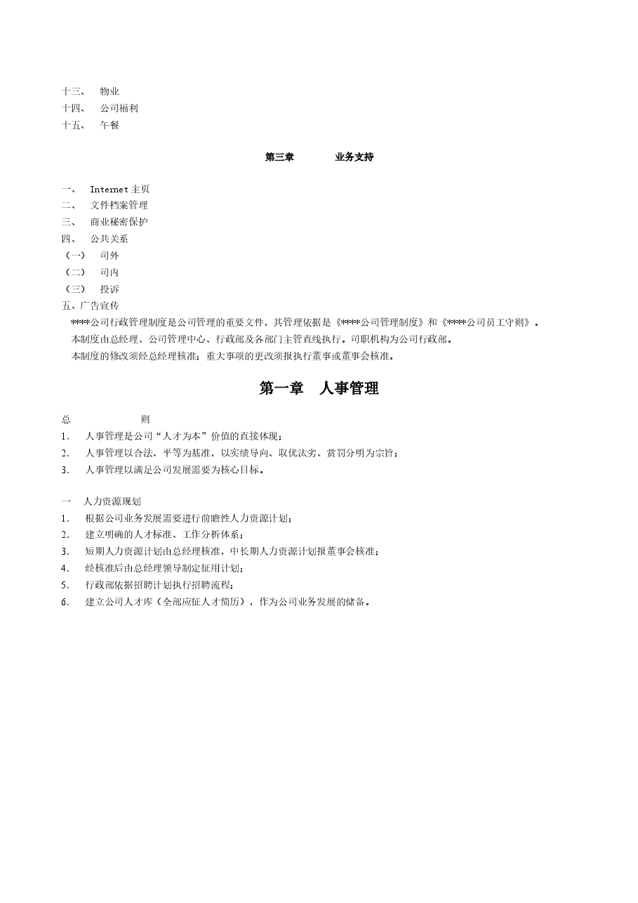 公司行政管理制度样本.doc,第2页预览