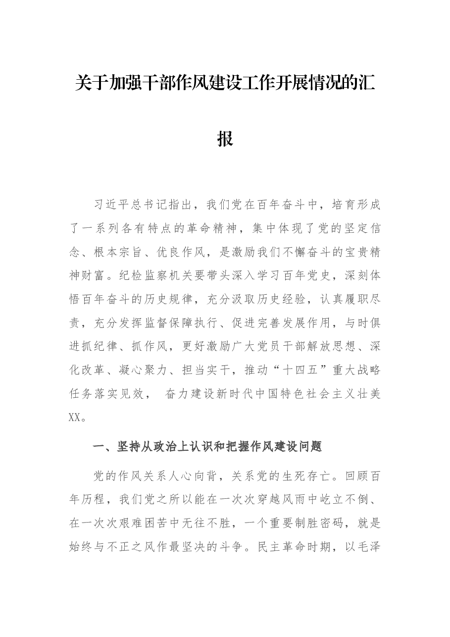 关于加强干部作风建设工作开展情况的汇报.docx，第1页预览