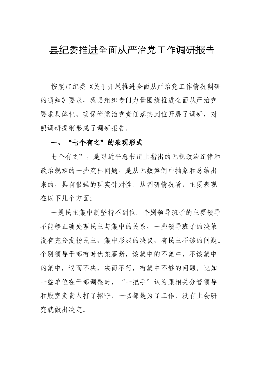 县纪委推进全面从严治党工作调研报告.docx,第1页预览