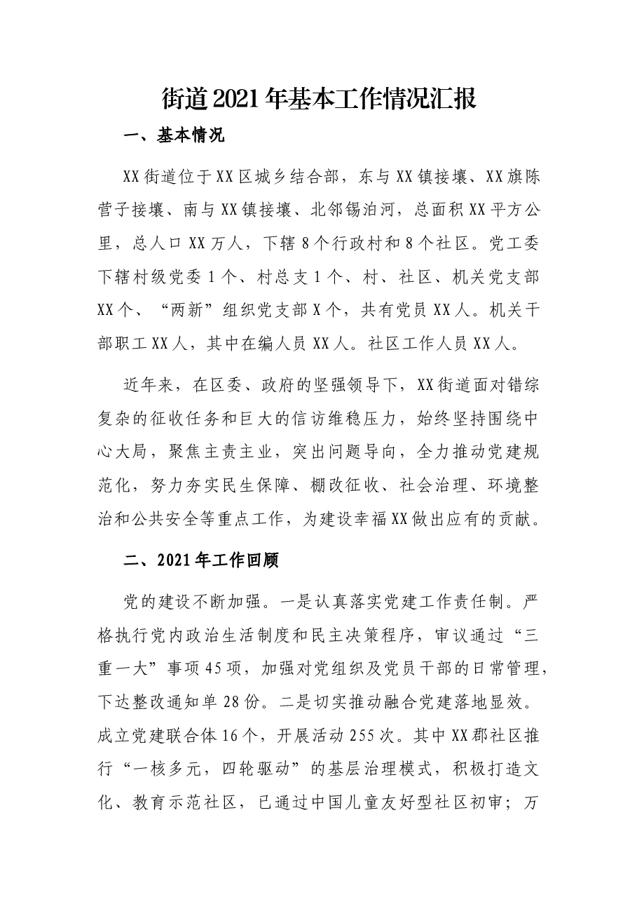 街道2021年基本工作情况汇报.docx,第1页预览