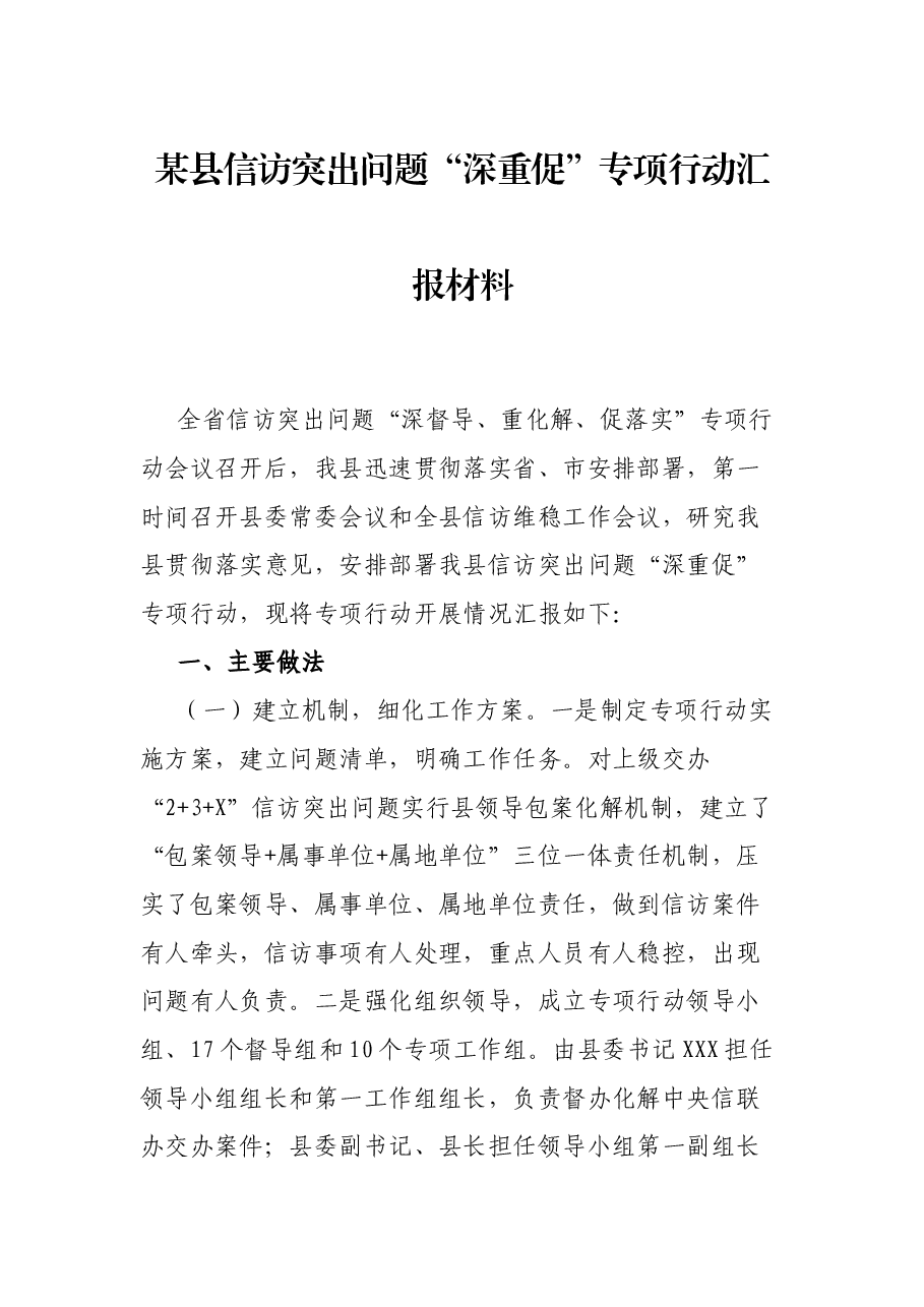 某县信访突出问题“深重促”专项行动汇报材料.docx,第1页预览