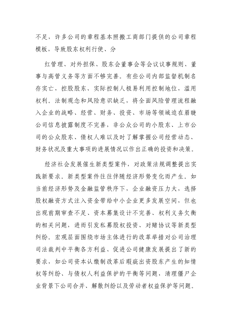 关于公司类纠纷案件审理情况的调研报告(法院).docx,第4页预览