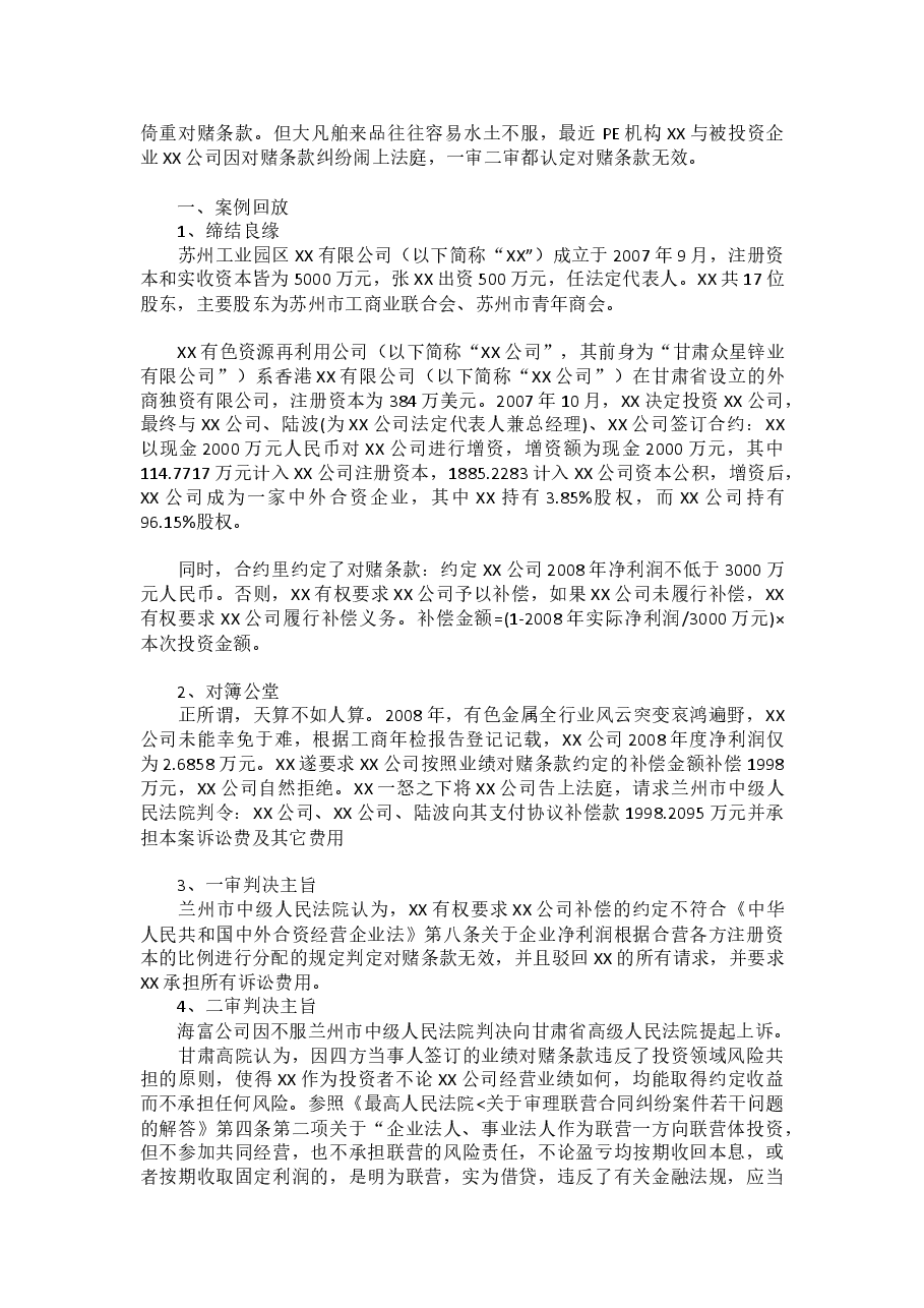 私募股权融资协议八个核心条款.docx,第4页预览