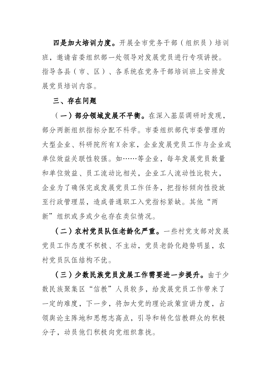 市委组织部发展党员工作完成情况汇报.docx,第3页预览
