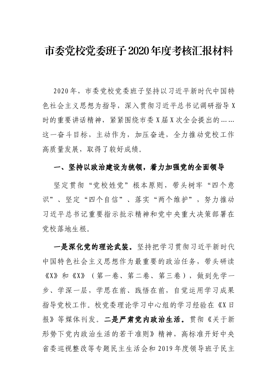 市委党校党委班子2020年度考核汇报材料.docx,第1页预览