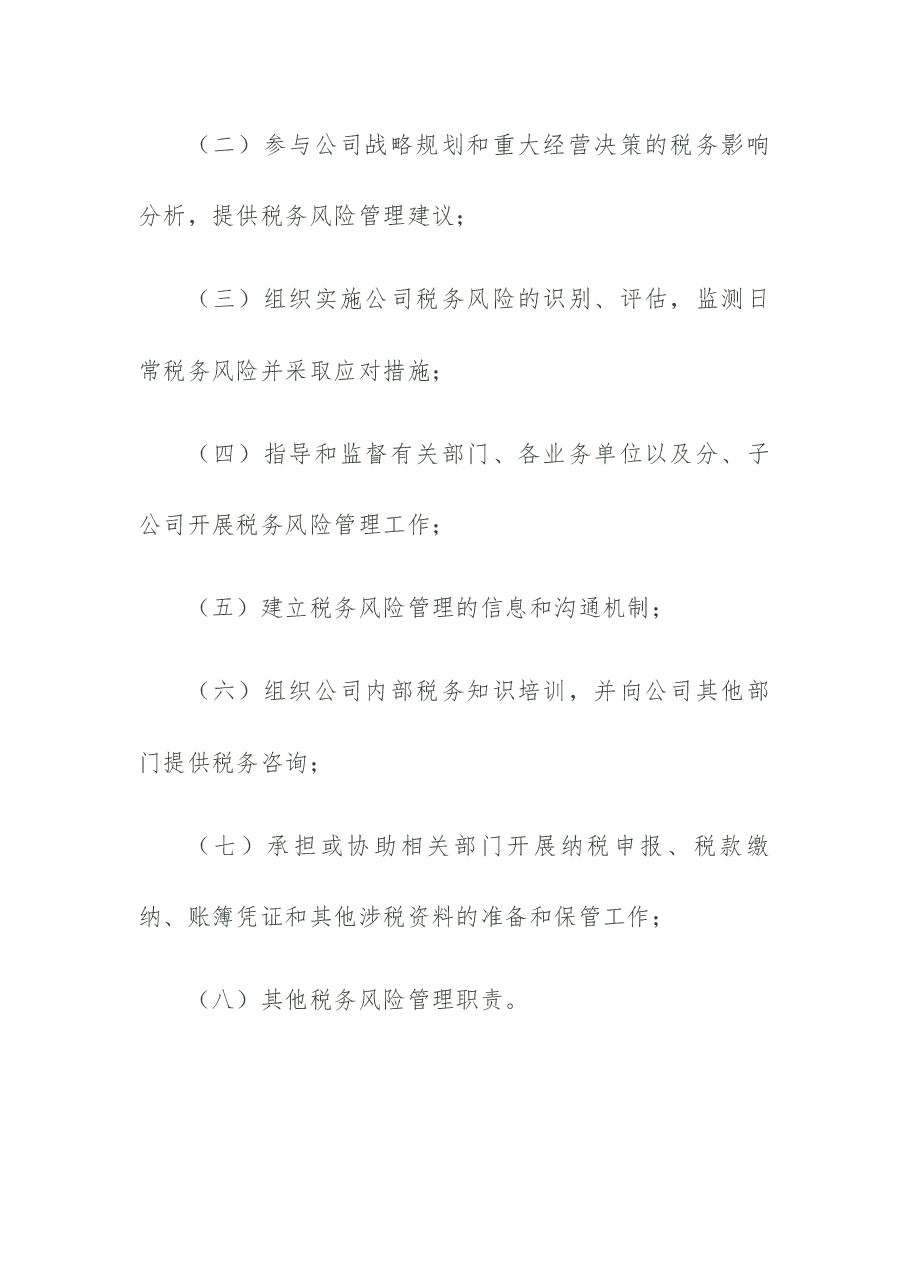 税务风险管理制度.docx,第3页预览