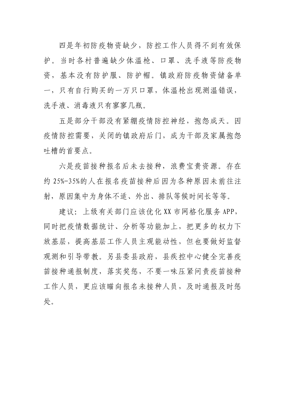 乡镇加强疫情防控和疫苗接种工作情况汇报.docx,第3页预览