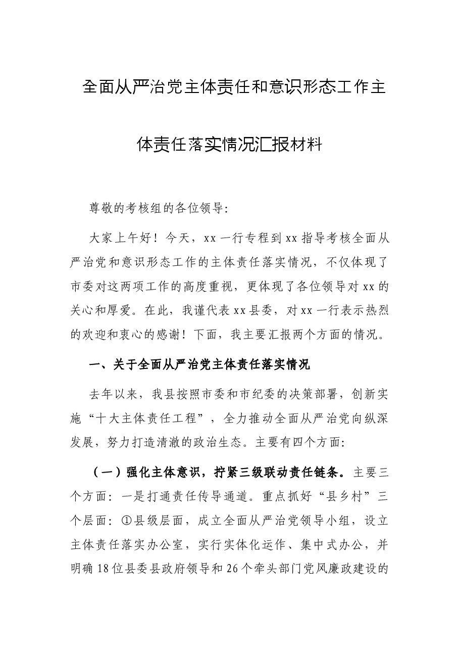全面从严治党主体责任和意识形态工作主体责任落实情况汇报材料.docx,第1页预览