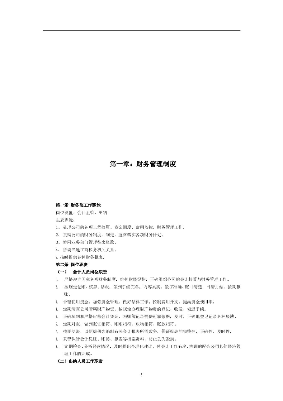 建筑工程企业财务管理制度.doc,第4页预览