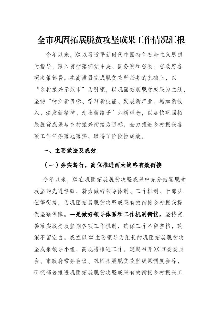 全市巩固拓展脱贫攻坚成果工作情况汇报.docx，第1页预览