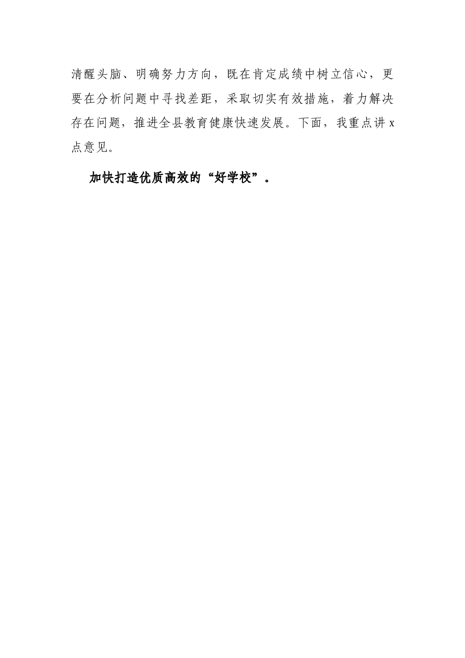 县长在全县教育工作调研座谈会上的讲话.docx,第3页预览