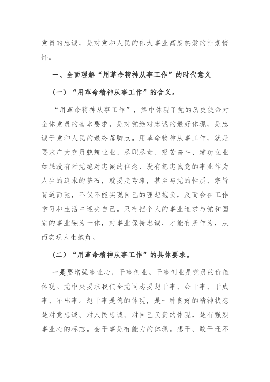 专题党课:用革命精神从事工作.docx,第2页预览