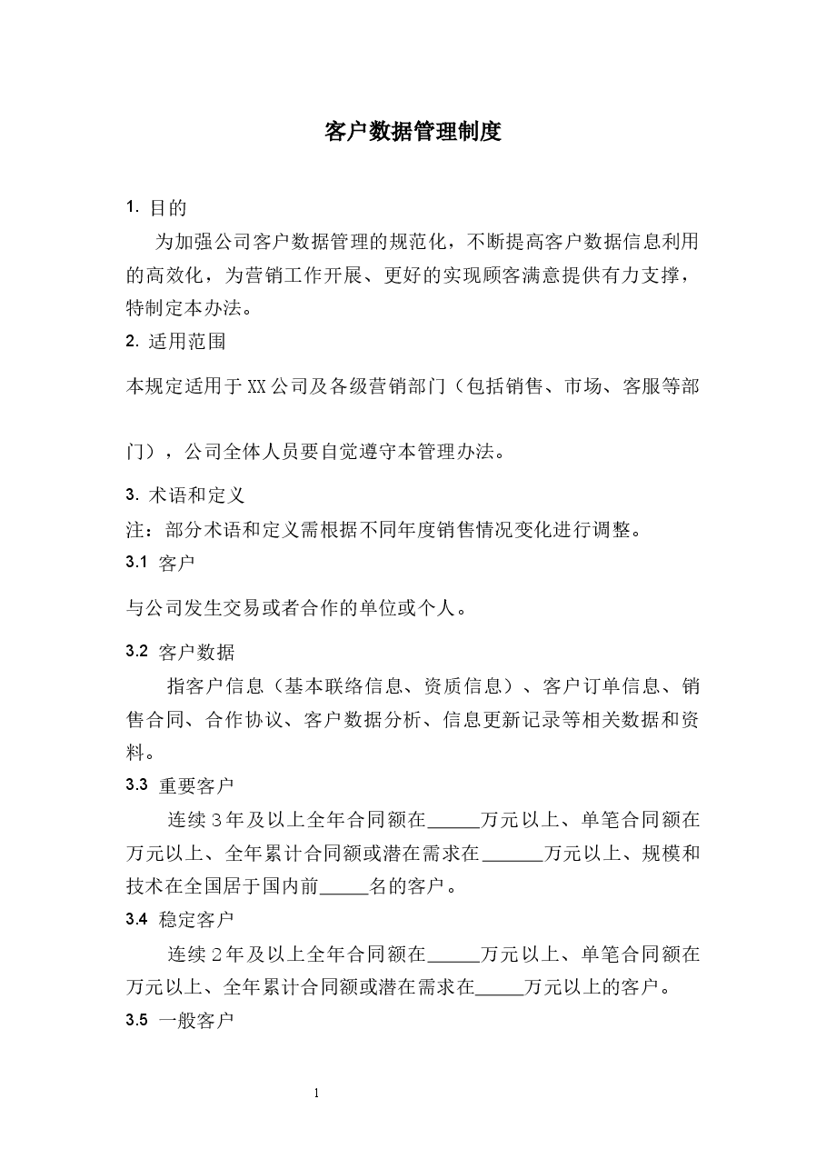 客户数据管理制度.docx，第1页预览