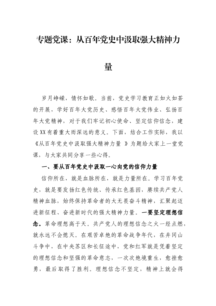 专题党课:从百年党史中汲取强大精神力量.docx,第1页预览