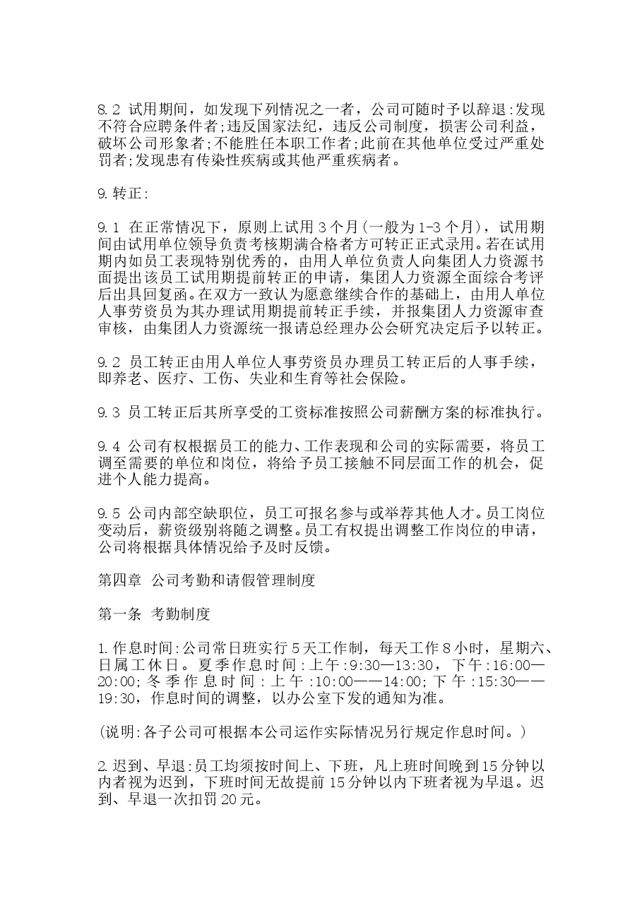 公司人事管理制度范本.doc,第3页预览